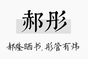 郝彤名字的寓意及含义