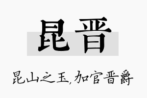 昆晋名字的寓意及含义