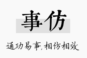 事仿名字的寓意及含义