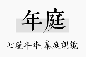 年庭名字的寓意及含义