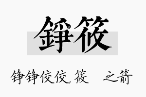 铮筱名字的寓意及含义