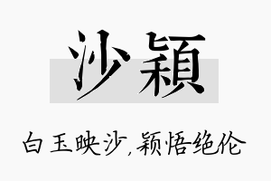 沙颖名字的寓意及含义