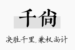 千尚名字的寓意及含义