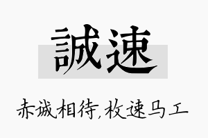 诚速名字的寓意及含义