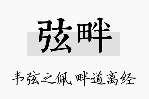 弦畔名字的寓意及含义