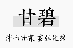 甘碧名字的寓意及含义