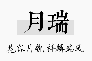 月瑞名字的寓意及含义