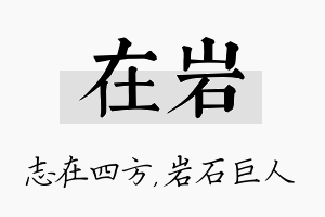 在岩名字的寓意及含义