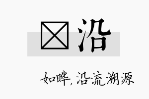 珺沿名字的寓意及含义