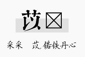 苡锘名字的寓意及含义