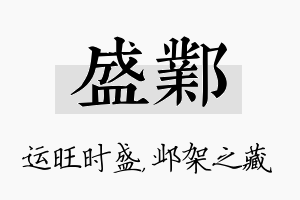 盛邺名字的寓意及含义