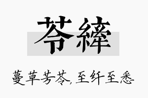 苓纤名字的寓意及含义