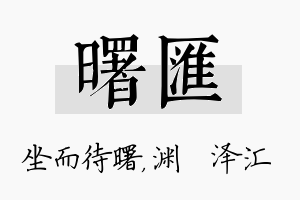 曙汇名字的寓意及含义