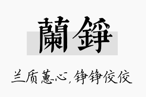 兰铮名字的寓意及含义