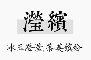 滢缤名字的寓意及含义