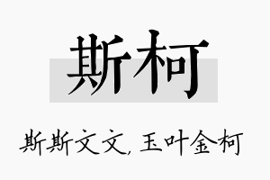 斯柯名字的寓意及含义