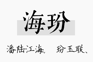 海玢名字的寓意及含义