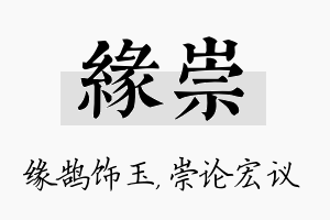 缘崇名字的寓意及含义