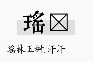 瑶沺名字的寓意及含义