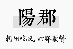 阳郡名字的寓意及含义