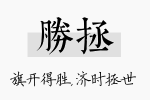 胜拯名字的寓意及含义