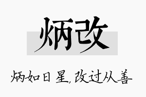 炳改名字的寓意及含义