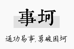 事坷名字的寓意及含义