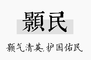 颢民名字的寓意及含义