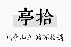 亭拾名字的寓意及含义