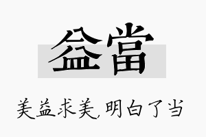 益当名字的寓意及含义