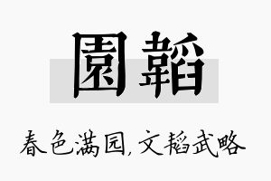 园韬名字的寓意及含义