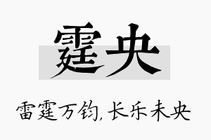 霆央名字的寓意及含义