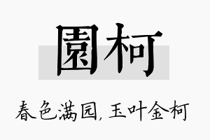 园柯名字的寓意及含义