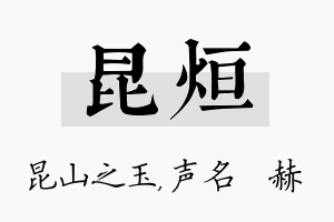 昆烜名字的寓意及含义