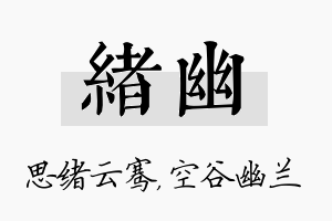 绪幽名字的寓意及含义