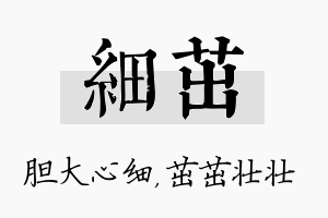 细茁名字的寓意及含义