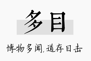 多目名字的寓意及含义