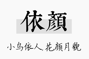 依颜名字的寓意及含义