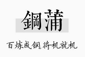 钢蒲名字的寓意及含义