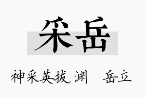 采岳名字的寓意及含义