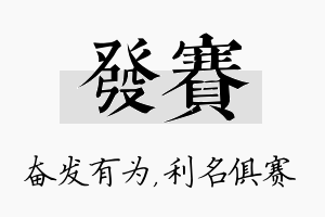 发赛名字的寓意及含义