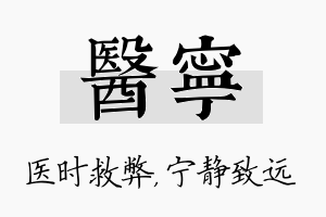 医宁名字的寓意及含义