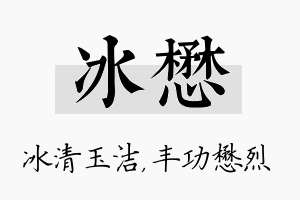 冰懋名字的寓意及含义