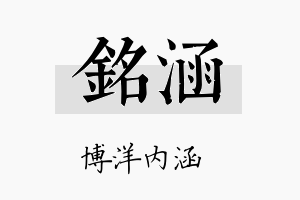 銘涵名字的寓意及含义