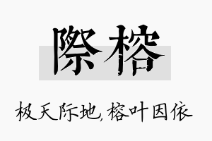 际榕名字的寓意及含义