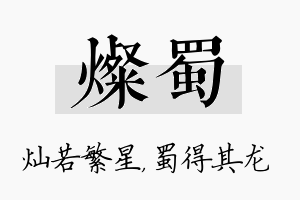 灿蜀名字的寓意及含义