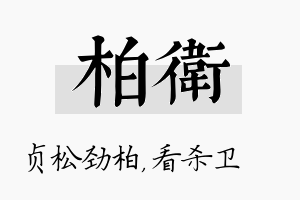 柏卫名字的寓意及含义