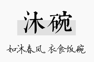 沐碗名字的寓意及含义