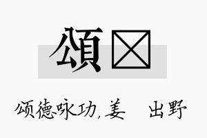 颂嫄名字的寓意及含义