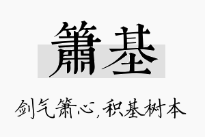 箫基名字的寓意及含义